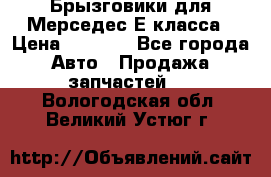 Брызговики для Мерседес Е класса › Цена ­ 1 000 - Все города Авто » Продажа запчастей   . Вологодская обл.,Великий Устюг г.